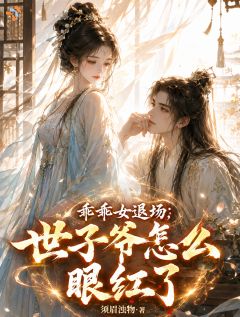 乖乖女退场，世子爷怎么眼红了