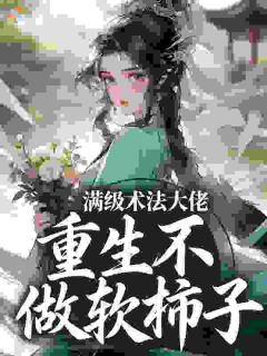 满级术法大佬，重生不做软柿子