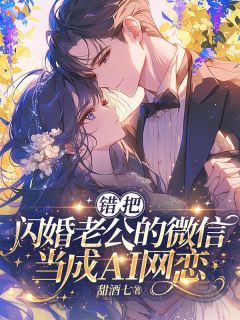 闪婚后不熟，霸总连夜回国要名分