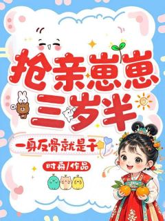 抢亲崽崽三岁半，一身反骨就是干