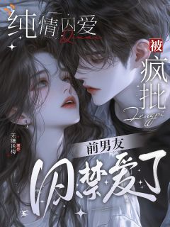 《纯情囚爱：被疯批前男友囚禁爱了》小说免费阅读 《纯情囚爱：被疯批前男友囚禁爱了》最新章节列表