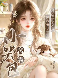 胆小鬼穿书第一天，就把男主哭懵了