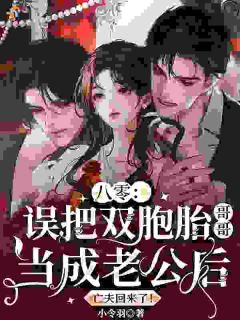 姜早谢杭越全文目录 八零：误把双胞胎哥哥当成老公后，亡夫回来了！免费章节阅读