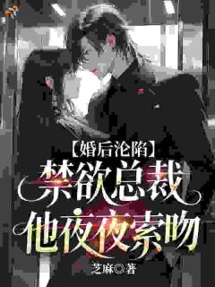 婚后沦陷：禁欲总裁他夜夜索吻