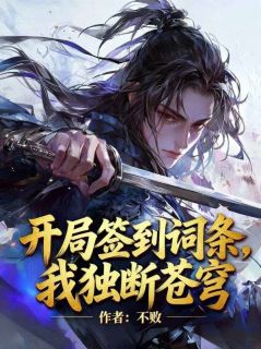 《开局签到词条，我独断苍穹》小说免费阅读 《开局签到词条，我独断苍穹》最新章节目录