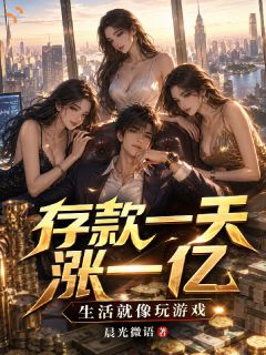 存款一天涨一亿，生活就像玩游戏
