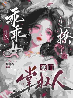 什么乖乖女？她撩到了豪门掌权人