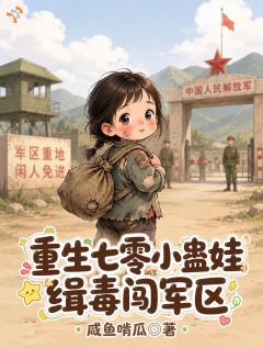 重生七零小蛊娃，缉毒闯军区