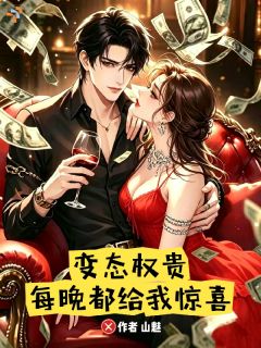 变态权贵，每晚都给我惊喜