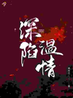 深陷温情