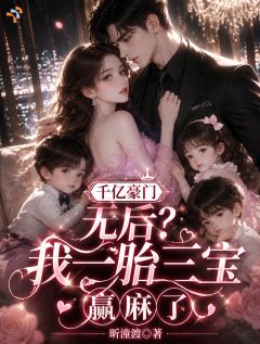 千亿豪门无后？我一胎三宝赢麻了
