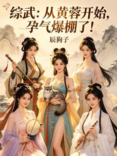 综武：从黄蓉开始，孕气爆棚了！