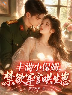 七零：娇娇保姆上岗后，高冷军官不装了