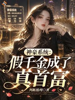 重生，真千金带着神豪系统杀回来了