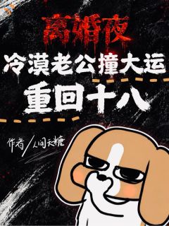 离婚当天，老公重返十八岁