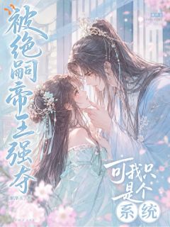 被绝嗣帝王强夺，可我只是个系统