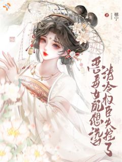 恶毒女配想洗白，清冷权臣失控了
