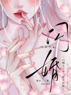 校草绝嗣，闪婚太子爷，好孕连连