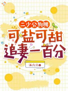 二少公狗腰，可盐可甜追妻一百分