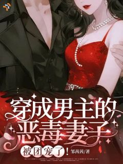 穿成男主的恶毒妻子，被团宠了