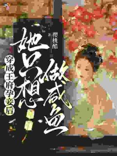 穿成王府孕妾后，她只想做咸鱼