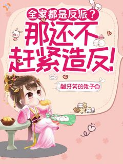 全家都是反派？那还不赶紧造反！