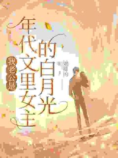 我老公是年代文里女主的白月光