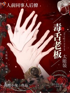 毒舌老板太能装，人前同事人后撩