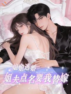 震惊！乡下回来的二小姐嫁进豪门了