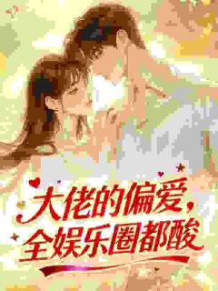 大佬的偏爱，全娱乐圈都酸