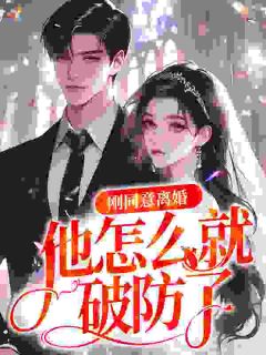刚同意离婚，他怎么就破防了？