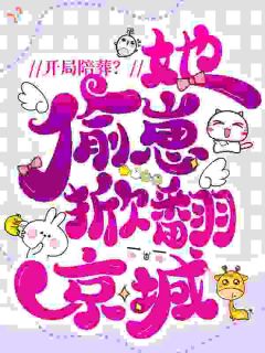 开局陪葬？她偷崽掀翻京城