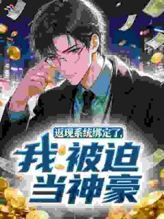 返现系统绑定了，我被迫当神豪