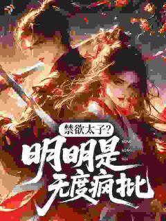禁欲太子难攀？勾得他掐腰喊宝宝