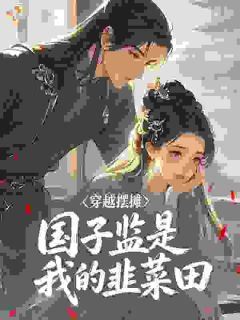 穿越摆摊，国子监是我的韭菜田