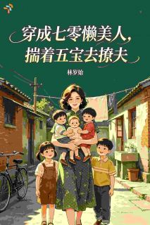 穿成七零懒美人，揣着五宝去撩夫
