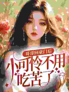 哥哥回豪门后，小可怜不用吃苦了