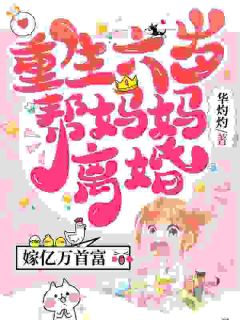 重生后，六岁奶娃带妈妈逃离火坑
