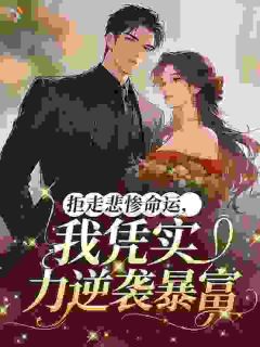 拒走悲惨命运，我凭实力逆袭暴富
