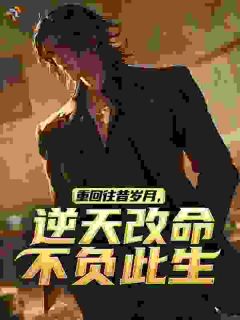 重回往昔岁月，逆天改命不负此生