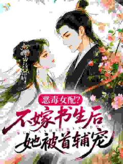 穿成恶毒女配，疯批首辅夜夜失控