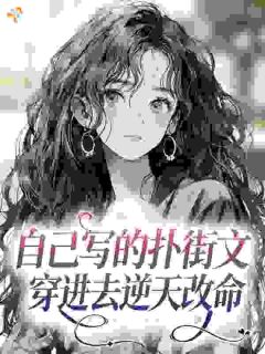 自己写的扑街文，穿进去逆天改命