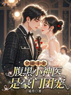 全能千金：腹黑小神医是豪门团宠