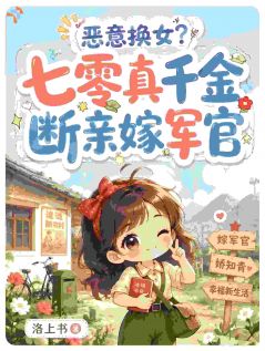 恶意换女？七零真千金断亲嫁军官