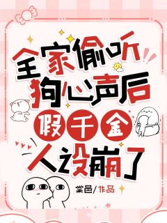 全家偷听狗心声后，假千金人设崩了