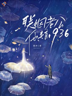 联姻老公他来自1936