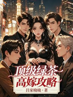 顶级绿茶高嫁攻略