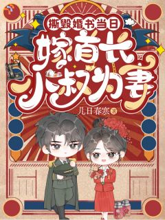 撕毁婚书当日，嫁首长小叔为妻