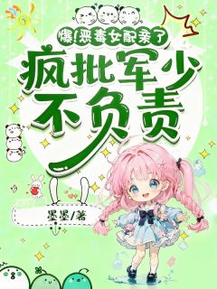 爆！恶毒女配亲了疯批军少不负责