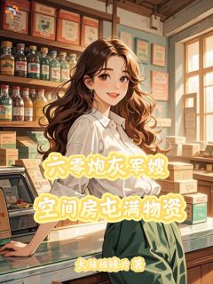 六零炮灰军嫂，空间房屯满物资